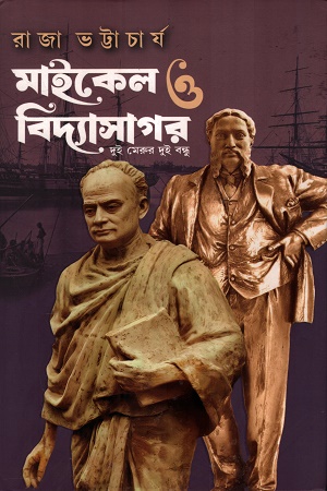 [9789348813299] মাইকেল ও বিদ্যাসাগর দুই মেরুর দুউ বন্ধু