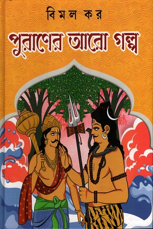 [9789393171344] পুরাণের আরো গল্প