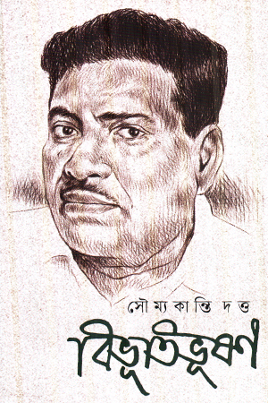 [9788198357236] বিভূতিভূষণ 