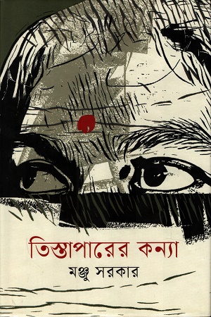 [9789844292734] তিস্তাপারের কন্যা
