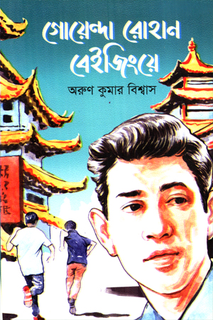 [9789843981028] গোয়েন্দা রোহান বেইজিংয়ে 