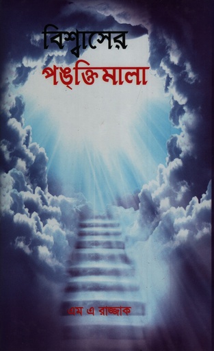 [9789843405210] বিশ্বাসের পঙক্তিমালা