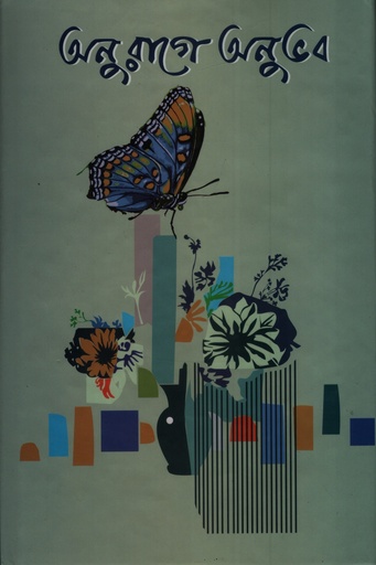 [9789849973423] অনুরাগে অনুভবে