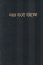 সহজ বাংলা বাইবেল