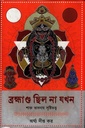 ব্রহ্মাণ্ড ছিল না যখন শাক্ত ভাবনায় সৃষ্টিতত্ত্ব