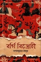 বর্গি বিদ্রোহী