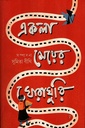একলা মেয়ের ঘোরাঘুরি