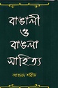 বাঙালী ও বাঙলা সাহিত্য ১