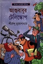 আশুবাবুর টেলিস্কোপ