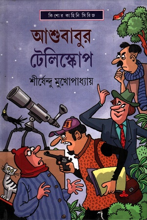 [9789354258817] আশুবাবুর টেলিস্কোপ