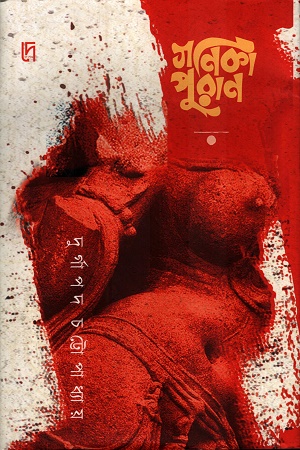 [9788198292001] গণিকা পুরাণ