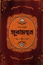 সুরামন্থন স্থান কাল পাত্র