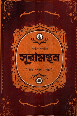 [9788198483386] সুরামন্থন স্থান কাল পাত্র