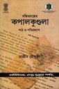 বঙ্কিমচন্দ্রের কপালকুণ্ডলা পাঠ ও পরিগ্রহণে