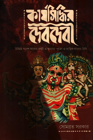 [9789349189560] কার্যসিদ্ধির দেবদেবী