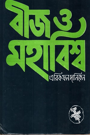 [1073400000009] বীজ ও মহাবিশ্ব