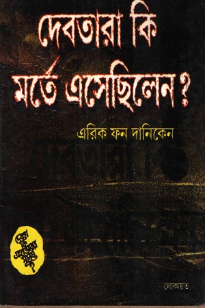 [1073410000006] দেবতারা কি মর্তে এসেছিলেন?