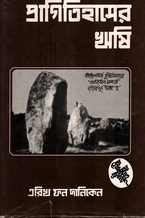 [1073420000003] প্রাগিতিহাসের ঋষি