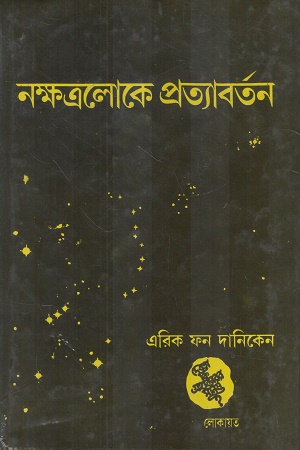 [1073430000000] নক্ষত্রলোকে প্রত্যাবর্তন