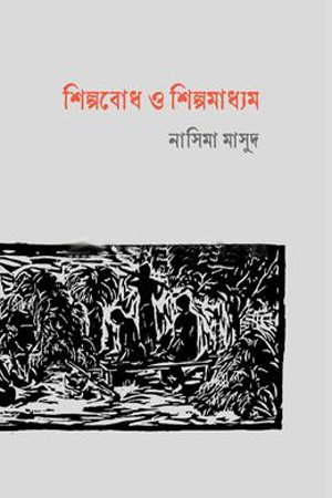 [9789846820133] শিল্পবোধ ও শিল্পমাধ্যম