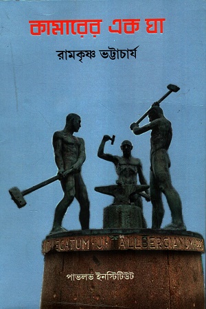 [978188036048] কামারের এক ঘা