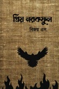 প্রিয় নরকফুল