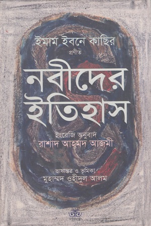 [9789848893203] নবীদের ইতিহাস