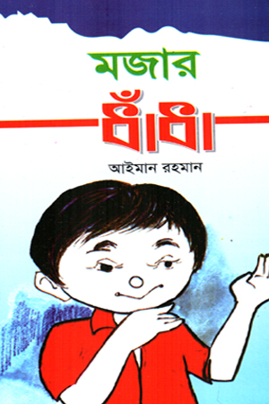 [9784000000251] মজার ধাঁধা 