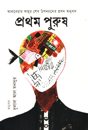 [9789849827511] আলবেয়ার কামুর শেষ উপন্যাস প্রথম পুরুষ