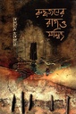 রুদ্ধজনের রাগ ও সম্বিৎ