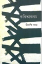 কবিতাকবচ
