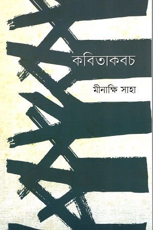 [9789849988335] কবিতাকবচ
