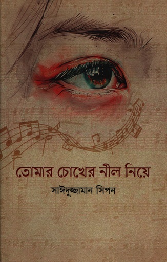 [9789849986041] তোমার চোখের নীল নিয়ে