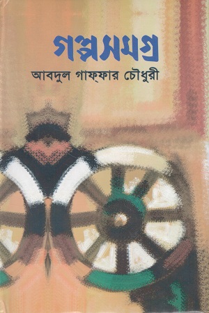 [9848139680] গল্পসমগ্র আবদুল গাফফার চৌধুরী