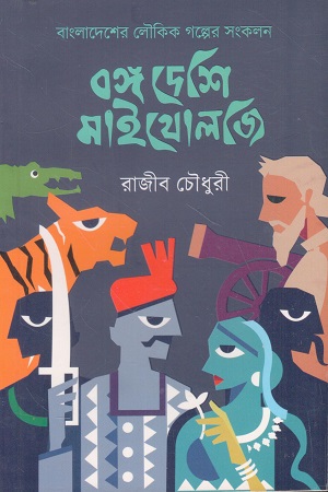 [9789849582113x] বঙ্গ দেশি মাইথোলজি 