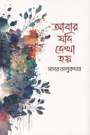 [9789849915294] আবার যদি দেখা হয়