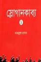 স্লোগানকাব্য ১
