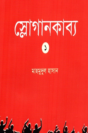 [9789843573780] স্লোগানকাব্য ১