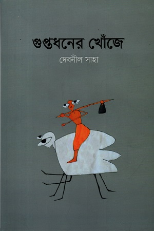 [9789849925965] গুপ্তধনের খোঁজে