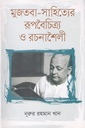 মুজতবা-সাহিত্যের রূপবৈচিত্র্য ও রচনাশৈলী