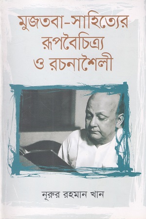 [9789849705314] মুজতবা-সাহিত্যের রূপবৈচিত্র্য ও রচনাশৈলী