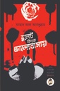 বুলেট কিংবা ভালোবাসায়