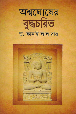 [9789844042858] অশ্বঘোষের বুদ্ধচরিত্র 