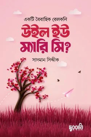 [1075460000005] উইল ইউ ম্যারি মি?