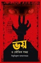 ভয় ও ভৌতিক সমগ্র