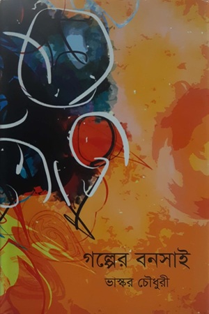 [9789849189299] গল্পের বনসাই