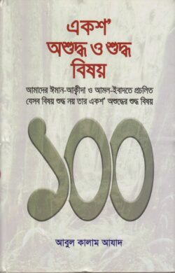 [1076130000004] একশ অশুদ্ধ ও শুদ্ধ বিষয়