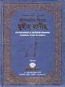 জীবনঘনিষ্ঠ বিষয়ে ছহীহ হাদীছ(হার্ডকভার)
