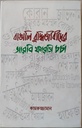 Bangali buddhijibider aarbi farsi charcha