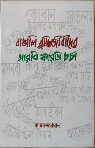 [9789382600237] Bangali buddhijibider aarbi farsi charcha